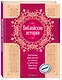 Библейские истории. Легенды, рассказы и стихи о детстве Иисуса Христа - фото 3