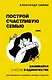 Построй счастливую семью или занимайся с*ксом в одиночестве. Для одиноких и семейных женщин и мужчин - фото 1