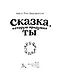 Сказка, которую придумал ты - фото 2