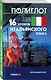 16 уроков Итальянского языка. Начальный курс - фото 3