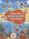 Большая книга виммельбухов для мальчиков - фото 1
