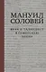 Мануил Соловей. Врач и Талмудист в советскую эпоху - фото 1