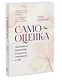 Самооценка. Практическое руководство по развитию уверенности в себе - фото 3