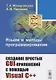 Языки и методы программирования Создание простых GUI-приложений… (2 изд) (м) Макаровских - фото 5