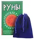 Руны. Древняя славянская гадательная система. (комплект книга+руны) - фото 1