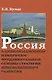 Россия в цивилизационном измерении: фундаментальные основы стратегии инновационного развития - фото 1