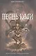 Песнь Кали : романы - фото 1
