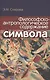Философско-антропологическое содержание символа - фото 1