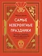 Самые невероятные праздники: культура и традиции народов мира в фактах и иллюстрациях - фото 1