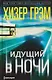 Идущий в ночи - фото 1