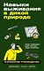 Навыки выживания в дикой природе: Карманное руководство - фото 1