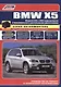 BMW X5 в фотогр. Мод. E70 с 2007 г. вып. с бенз. и диз. двигателями (мАвтолюбитель) - фото 1