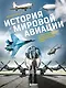История мировой авиации. От первых дирижаблей до сверхзвуковых самолетов России и мира - фото 1