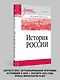 История России. Учебное пособие для вузов - фото 8