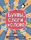 Буквы, слоги и слова - фото 1