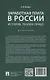 Заработная плата в России: история, теория, право. Монография. - фото 2