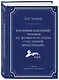 Квалификационный экзамен на должность судьи суда общей юрисдикции. 7-е издание, переработанное и дополненное - фото 3
