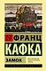 Замок - фото 1