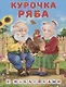 Книжки с наклейками. Курочка Ряба - фото 1