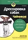Дрессировка собак для чайников - фото 2