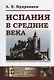 Испания в Средние века - фото 1