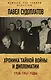 Хроника тайной войны и дипломатии. 1938-1941 годы - фото 1