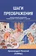Шаги преображения Православный священник размышляет… (м) Уэббер - фото 1
