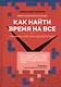 Как найти время на все или Правильный тайм-менеджмент - фото 1