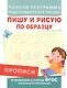 Прописи. Пишу и рисую по образцу - фото 1