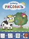 Рисую с коровкой. Учимся рисовать мир вокруг себя. Цветная печать - фото 1