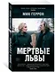 Мертвые львы - фото 3