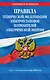 Правила технической эксплуатации электроустановок потребителей электрической энергии на 2026 год - фото 1