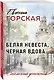 Белая невеста, черная вдова - фото 3