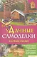 Удачные самоделки. Новые идеи - фото 1