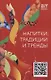 Напитки: традиции и тренды - фото 1