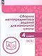 Сборник метапредметных заданий для начальной школы. 4 класс. Учебное пособие. В двух частях. Часть 1. - фото 3