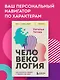 Человекология. Как понимать людей с первого взгляда - фото 4