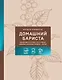 Домашний бариста. Идеальные капучино, латте и ваши любимые кофейные напитки - легко! - фото 1