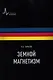 Земной магнетизм Учебное пособие - фото 1