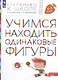 Учимся находить одинаковые фигуры. Пособие для детей 6-7 лет - фото 1