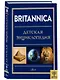 Britannica. Детская энциклопедия - фото 3