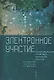 Электронное участие: концептуализация и практика реализации в России. Коллективная монография - фото 1