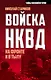Войска НКВД на фронте и в тылу - фото 1