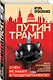 Путин - Трамп. О чем не знают в Госдепартаменте? - фото 3