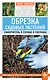 Обрезка садовых растений. Самоучитель в схемах и рисунках - фото 1