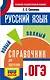 ОГЭ. Русский язык. Новый полный справочник для подготовки к ОГЭ - фото 1