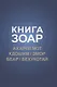 Книга Зоар: Ахарей мот, Кдошим, Эмор, Беар, Бехукотай - фото 1