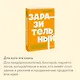 Заразительный. Психология сарафанного радио. Как продукты и идеи становятся популярными. NEON Pocketbooks - фото 6