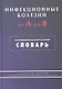 Инфекционные болезни от А до Я. Терминологический словарь - фото 1