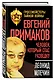 Евгений Примаков. Человек, который спас разведку - фото 3